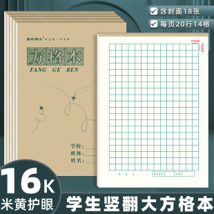 大号方格本16K大方格写字本小学生护眼纸练字方格作业练习本16开