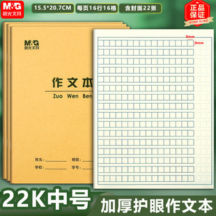 晨光22K作文本16格语文本三年级大作文练习本方格本小学生作业本