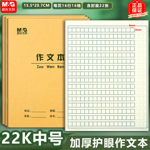 晨光22K作文本语文本学生作业本