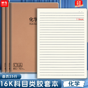 晨光16k化学本 学科本胶套本科目本初中高中加厚笔记本理科作业本