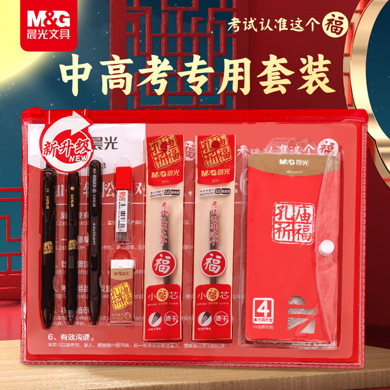 晨光孔庙祈福考试文具套装学生中高考专用2b涂卡铅笔中性笔带垫板