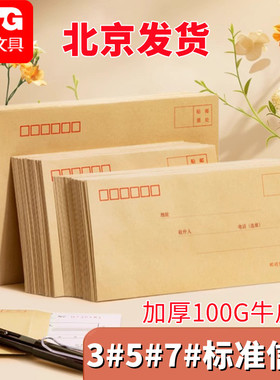 晨光信封牛皮纸黄色加厚可装现金邮寄专用标准信封袋收纳票据发票