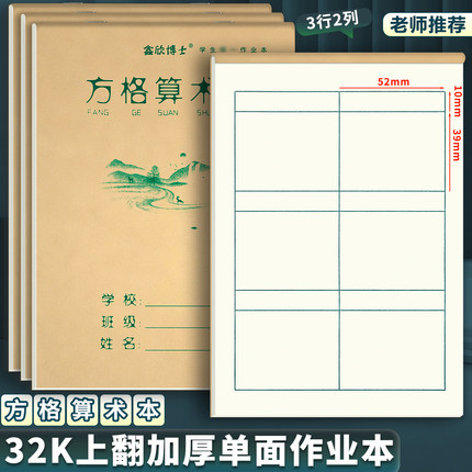 32K上翻页方格算术本珠算本数学 幼儿园珠心算练题本小学生作业本