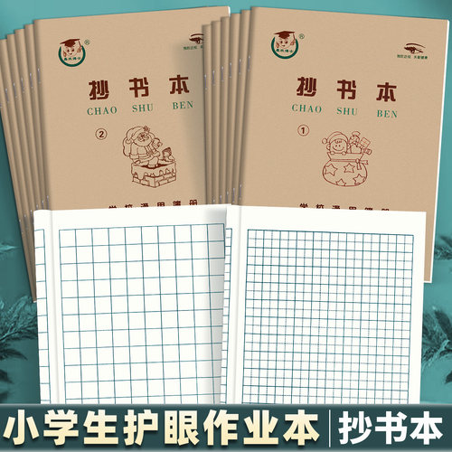 作业本天津版1号36k护眼抄书本
