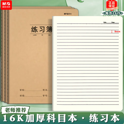 练习簿晨光学生单线本作业本