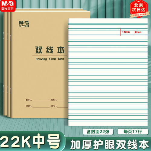 晨光22K双线本加厚护眼练习