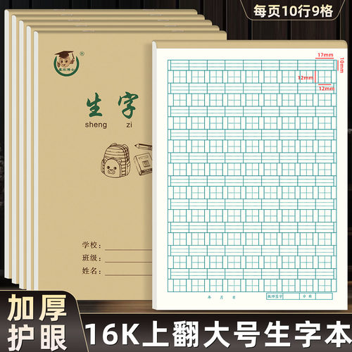 16k生字本上翻加厚护眼拼音田格