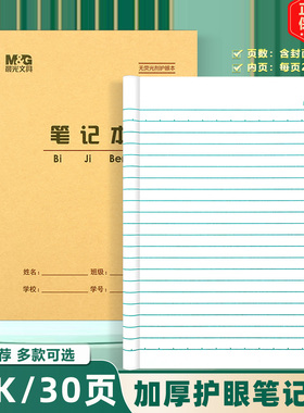 晨光22K笔记本小学生加厚30页作业本 英语本作文本双线大号练习本