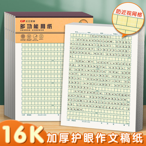 长江防近视400格作文稿纸