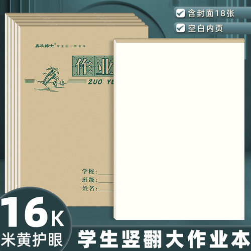 16k大号作业本上翻页空白草稿本