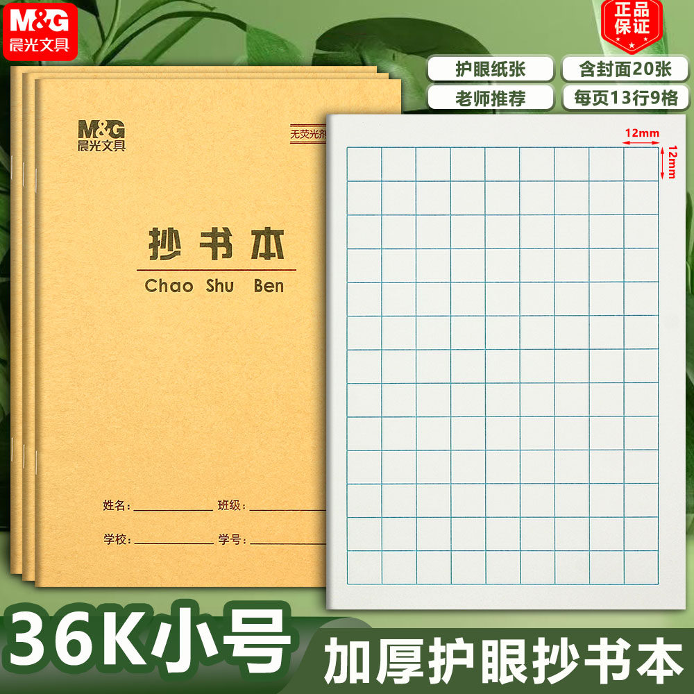 晨光36K抄书本9格方格本写字本拼音田格本生字幼儿园小学生作业本