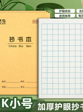 晨光36K抄书本9格方格本写字本拼音田格本生字幼儿园小学生作业本