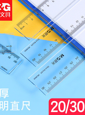 晨光直尺 透明尺子塑料直尺绘图制图尺30cm20cm学生文具尺子96004