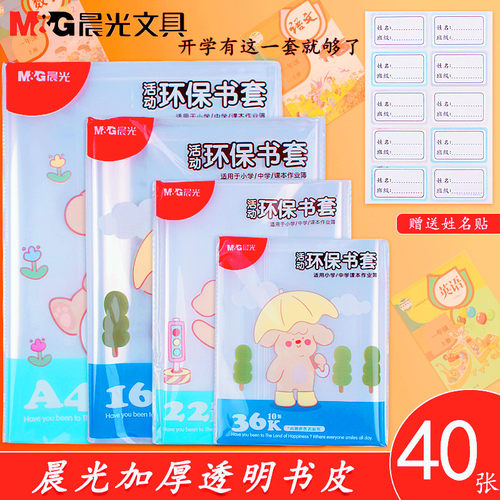 晨光加厚透明书皮小学生包书皮