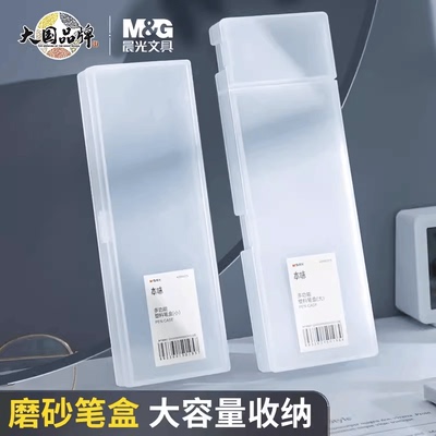 磨砂透明简约考试铅笔盒晨光