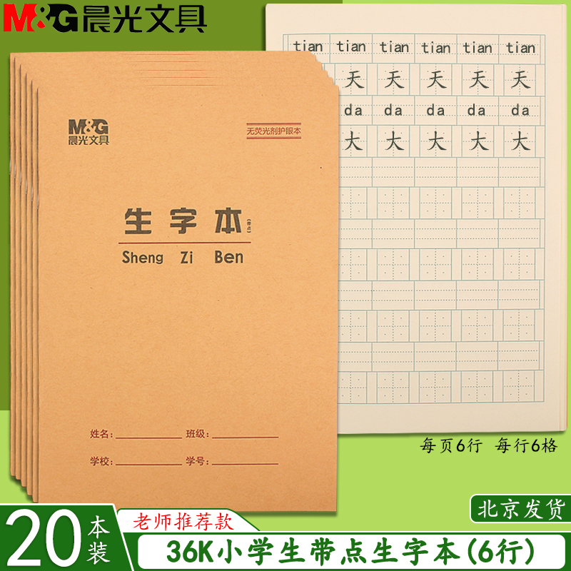 晨光36k带点生字本田格本拼音田字本幼儿园1年级标准小学生作业本 文具电教/文化用品/商务用品 课业本/教学用本 原图主图