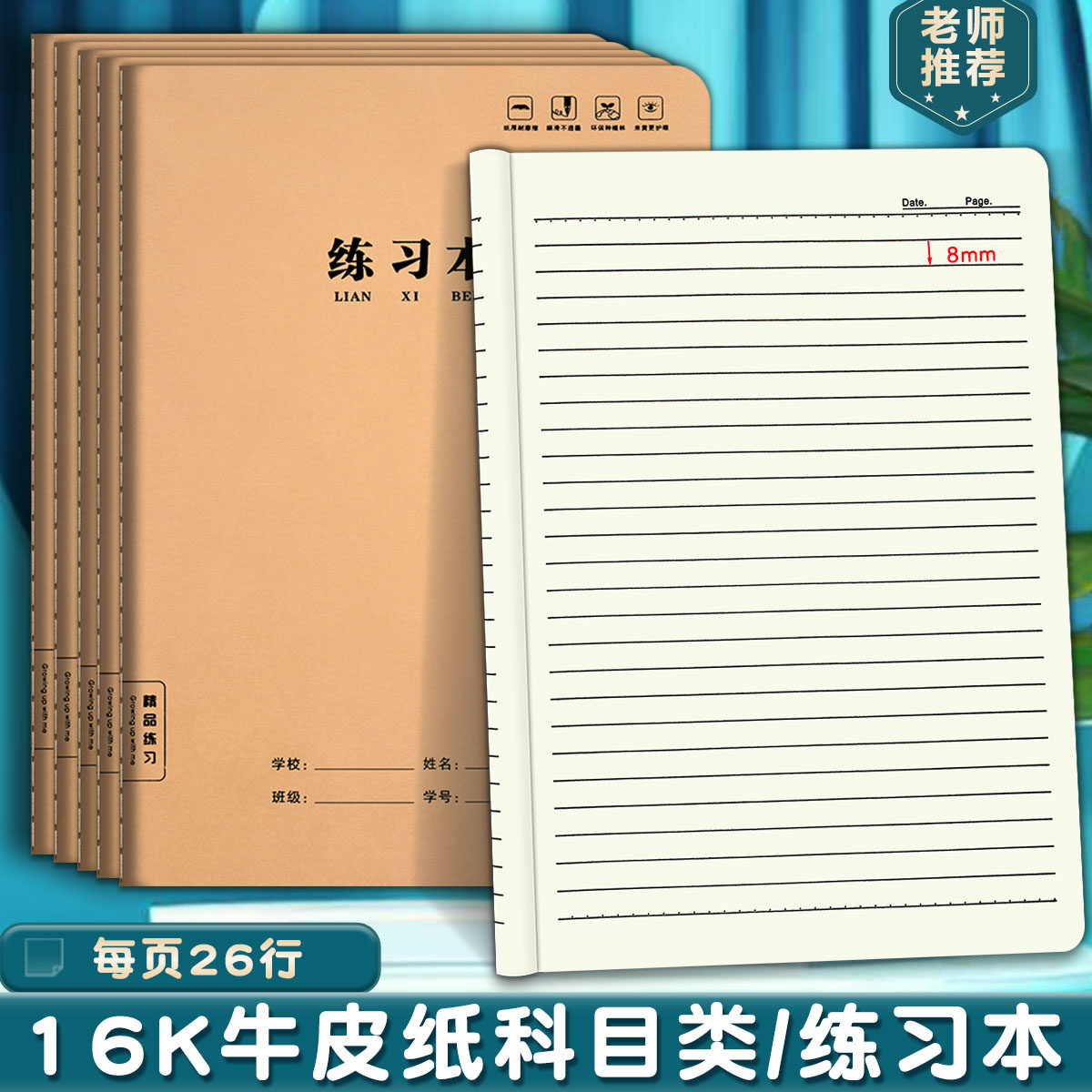 练习本16k牛皮纸缝线笔记本