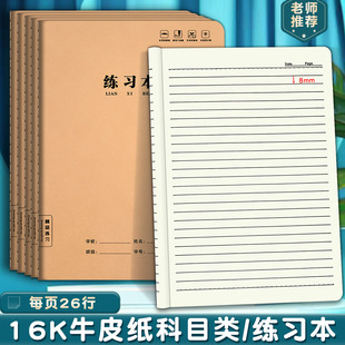 练习本16k牛皮纸缝线笔记本语文数学横线本b5记事本小学生作业本