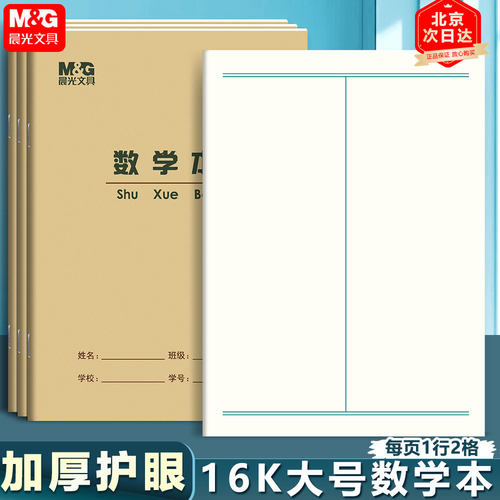 晨光大号学生作业本护眼不透纸