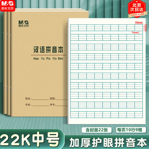 晨光22K拼音本加厚小学生作业本