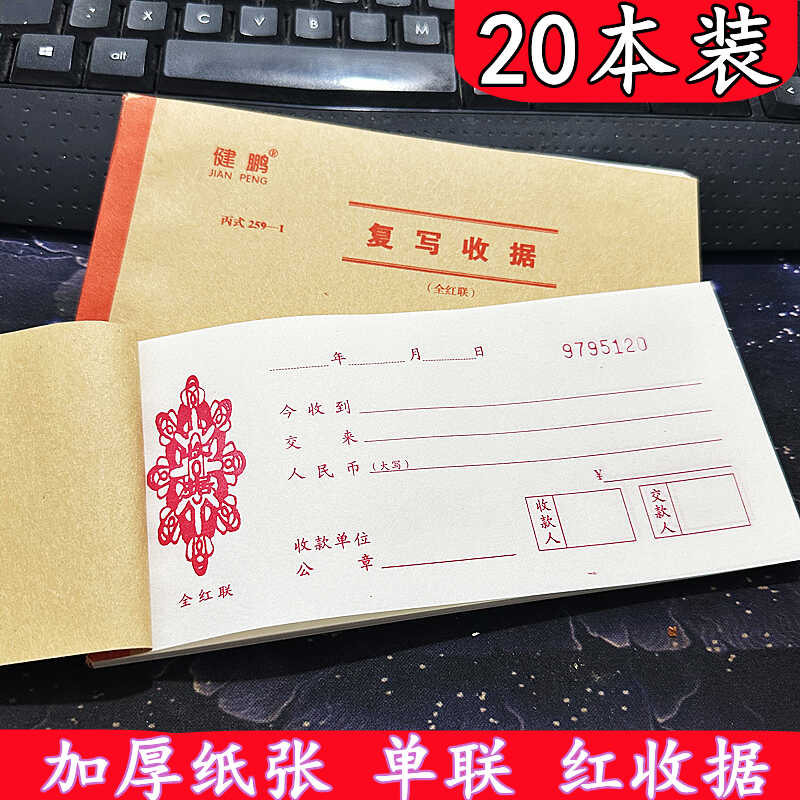 健鹏单联红收据收款一联财务单据