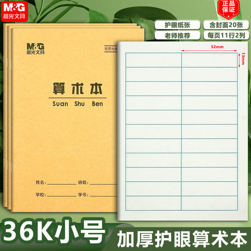 晨光算术本数学本小学生作业本