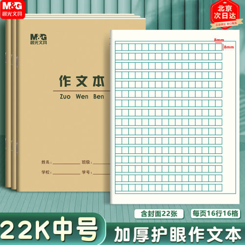 晨光22K作文本语文本学生作业本