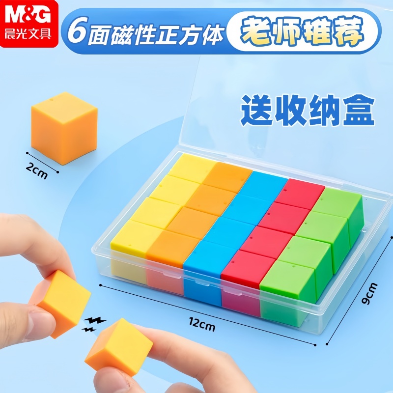 晨光磁性正方体学具立体图形模型