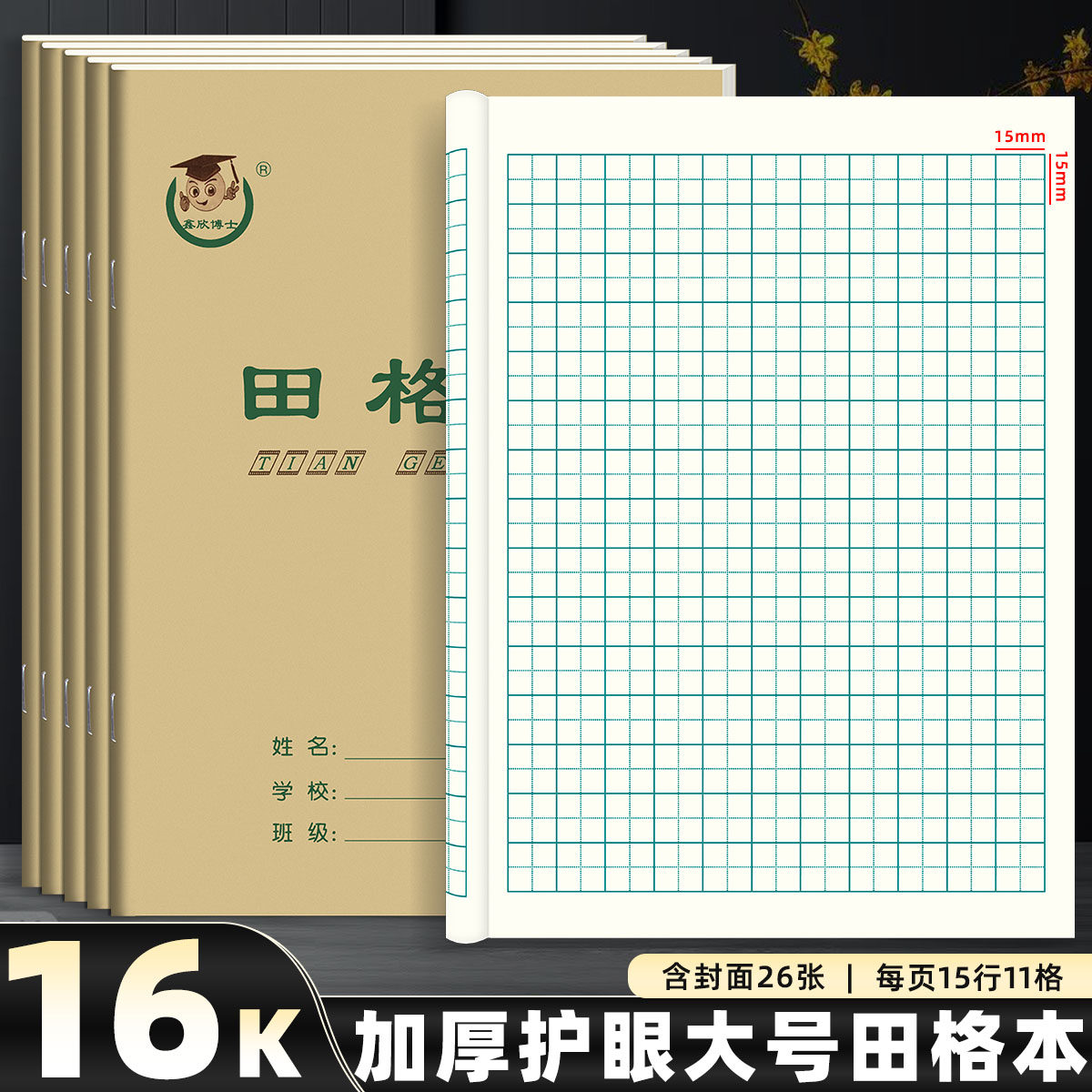 16K田格本 大号田字格本护眼生字英语练习作文双线本学小生作业本