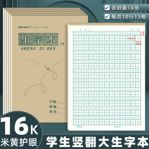 16K生字本13格大号上翻页作业本