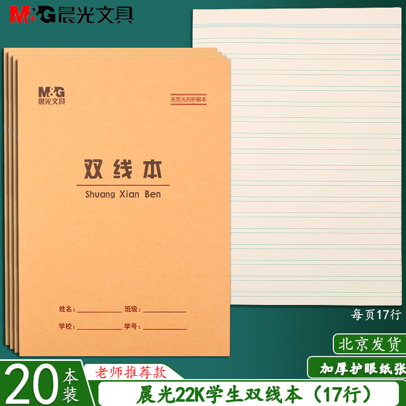 晨光22K双线本 加厚护眼大号练习本英语作文本数学本小学生作业本 文具电教/文化用品/商务用品 课业本/教学用本 原图主图