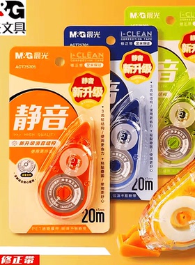 晨光静音修正带20m 学生实惠装不断带初高中生专用ACT75701涂改带