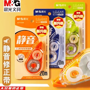 晨光静音修正带20m 不断带初高中生专用ACT75701涂改带 学生实惠装
