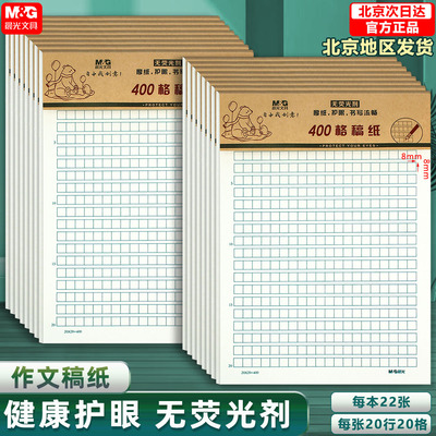 晨光16k400格作文纸学生用