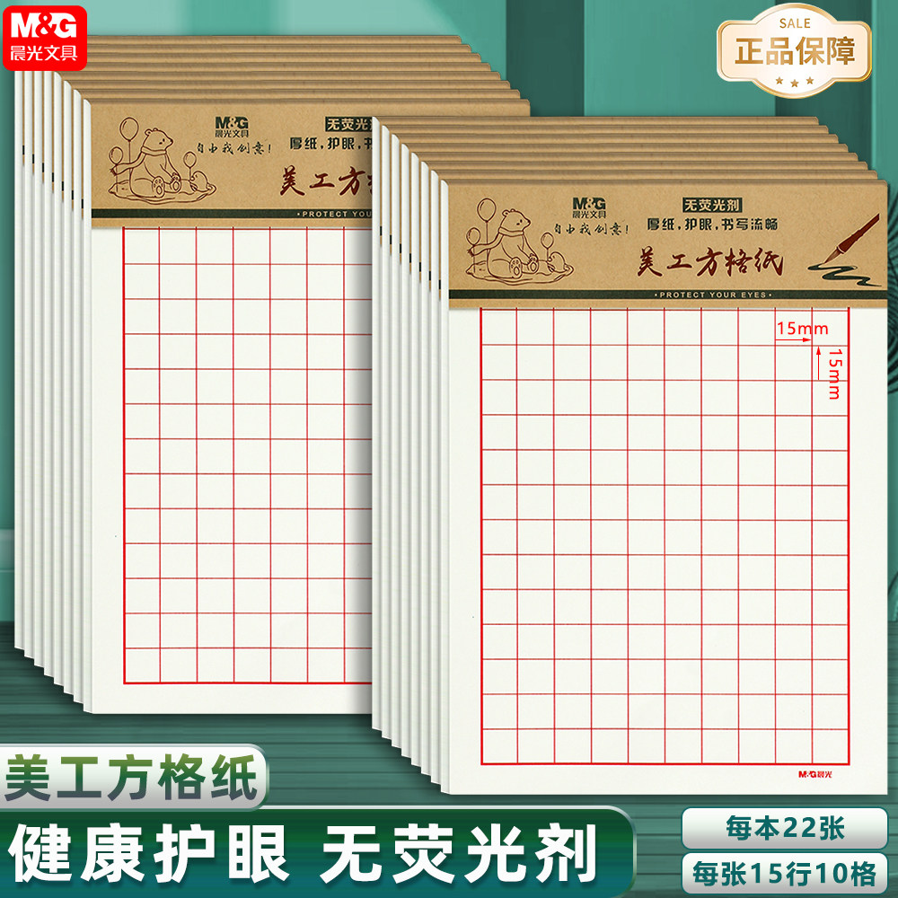 晨光16K方格信纸红线作业纸美工方格纸 田格纸米格纸学生练字信纸
