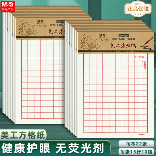 晨光16k方格信纸红线美工练字