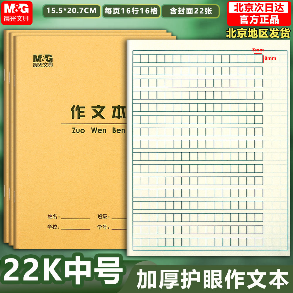 晨光22K作文本语文本学生作业本