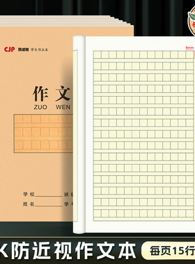 CJP长江预防近视作文本小学生作业本25k写作文语文本子加厚护眼纸