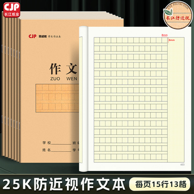 CJP长江预防近视作文本小学生作业本25k写作文语文本子加厚护眼纸
