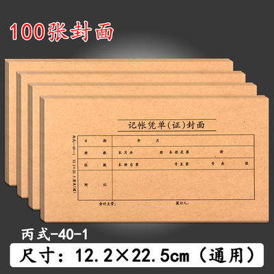 凭证封皮记账凭证凭单封皮 丙式40-1牛皮纸凭证封面12.2*22.5cm