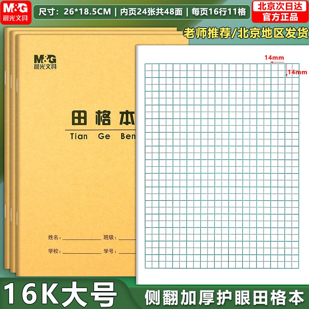 晨光16开田格本小学生大号作业本