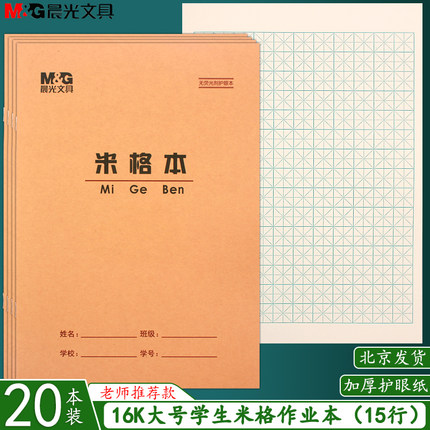 晨光16K大号米格本硬笔书法本纸16k米字格练字本小学生书法练习纸