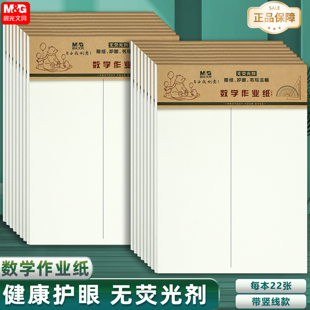 晨光16k数学作业纸1-空白草稿纸