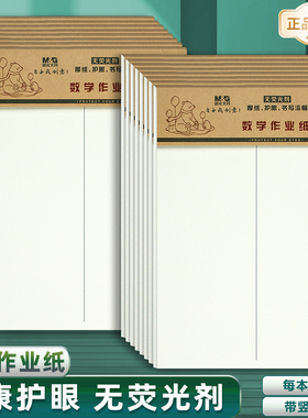 晨光16K数学作业纸 小学生带线数学纸1-6年级空白稿纸草稿纸本子