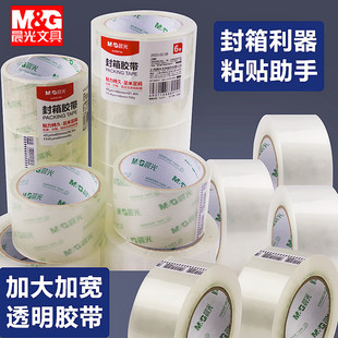 晨光封箱胶带高粘度打包透明胶带批发大号宽胶带胶布办公文具胶条