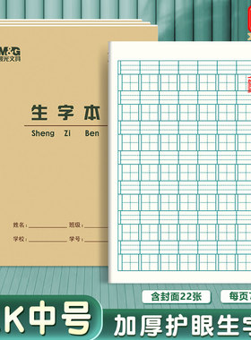 晨光22K生字本8格大拼音田格本生字练习本抄写本标准小学生作业本