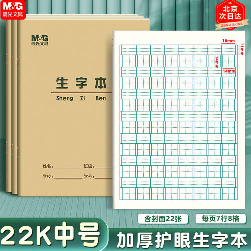 晨光22K生字本8格大拼音田格本