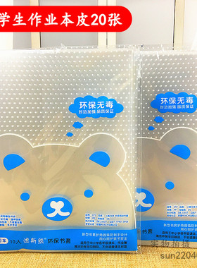 20张 36K透明书皮书套 小学生作业本 本皮36开包本皮全透明加厚皮