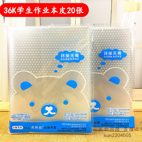 20张 36K透明书皮书套 小学生作业本 本皮36开包本皮全透明加厚皮