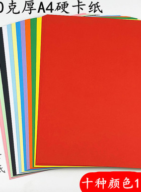 230克A4彩色卡纸厚硬卡纸手工纸diy相册贺卡黑a4白卡纸绘画封面纸